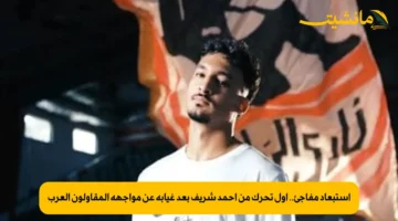 استبعاد مفاجئ.. أول تحرك من أحمد شريف بعد غيابه عن مواجهة المقاولون العرب